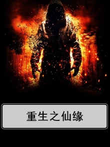 重生之仙缘仙