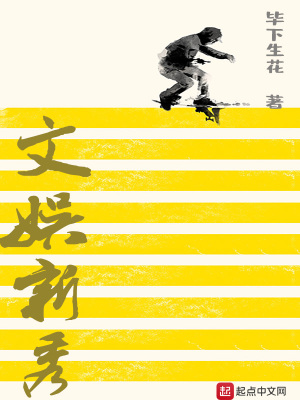文娱新秀阅读笔趣阁