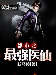 都市之最强医仙在线看
