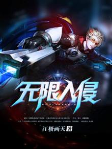 无限入侵游戏