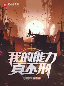 我的能力十分强悍