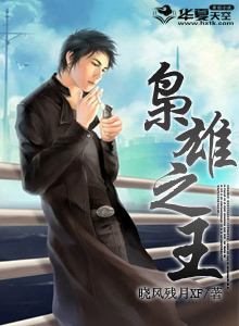 枭雄之争