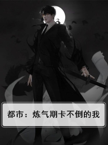 主角一直是炼气期的小说