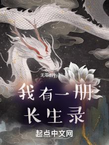 我有一册长生录免费TXT下载