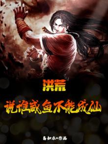 洪荒:咸鱼的我,被通
