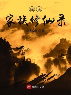 陈氏家族修仙录完整版阅读