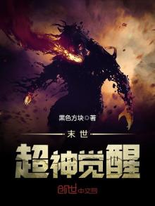 末世超神觉醒三