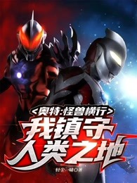 奥特曼怪兽