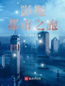 影视都市之旅 飞入寻常下载