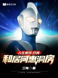 人在奥特:开局和居间惠洞房全文TXT下载