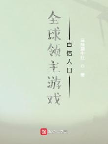 全球领主游戏:百倍人口最新章节