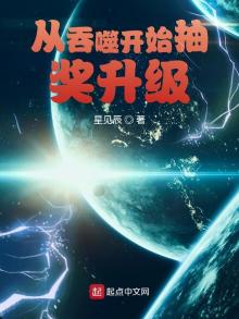 从吞噬开始抽奖升级(我在火星烤地瓜)