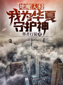 地魔入侵我为华夏守护神 墨者行徒
