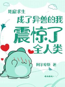 地窟求生:成了异兽的我震惊了全人类听小说