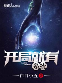 开局就有系统的国产漫画