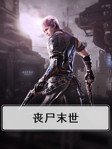丧尸末世文