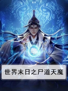 世界末日僵尸出现的小说