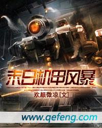 末日机甲风暴无限金币钻石版