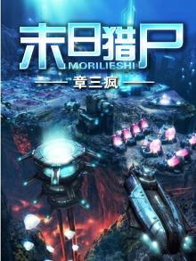 末日猎尸在线观看免费