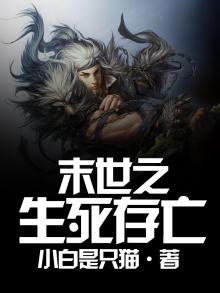末世之生死存亡百度云
