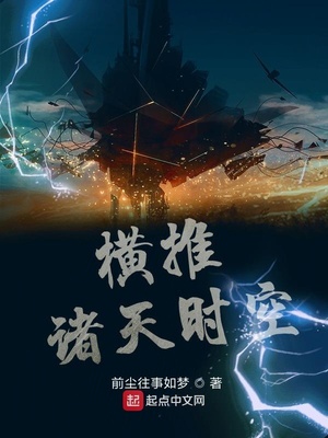 横推诸天时空 前尘往事如梦