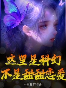 这里是科幻,不是甜甜恋爱的世界