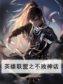 英雄联盟之战无不胜 小说
