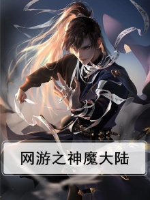 网游之神魔大陆百度百科