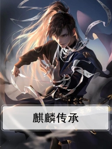 麒麟传说