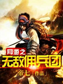 网游之王者无敌恶魔佣兵团成员