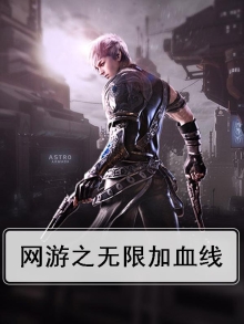网游之无限连击免费