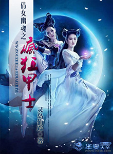 倩女幽魂之疯狂甲士免费观看