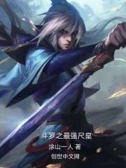 斗罗之最强融合