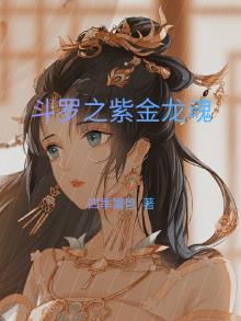 斗罗之紫金龙魂女主是谁啊