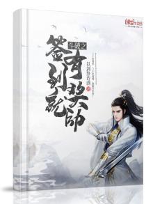 斗破之签到就有奖励TXT