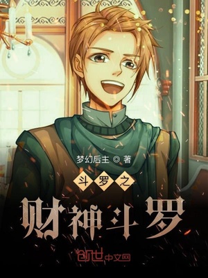 斗罗之财神斗罗 小说 免费