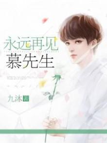 再见,慕先生沈诺