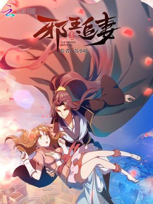 邪王追妻神医狂妃很嚣张免费阅读
