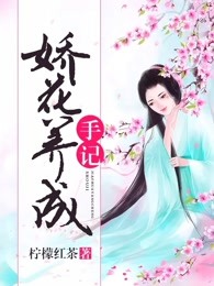 娇花养成手记 小说