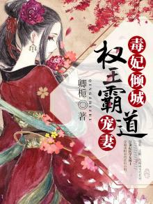 毒妃权倾天下十月香全文免费