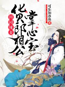 田园辣妻猎户娘子小相公