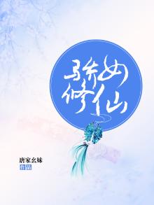 娇女修仙唐家幺妹