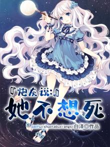 炮灰说她不想死 白泽