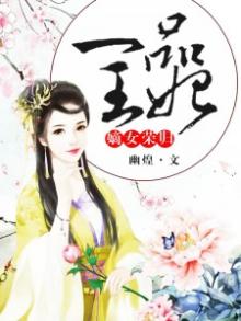 嫡女荣归一品王妃