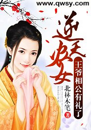 逆天农女王爷相公有礼了完整版