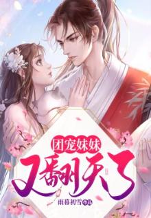 团宠妹妹又翻天了男主