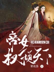 重生毒妃帝女权倾天下男主是谁