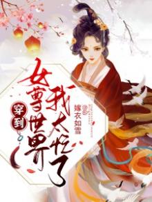穿到女尊世界我太忙了下载