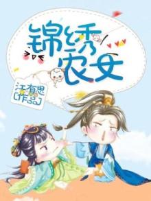 锦绣农女种田忙TXT下载
