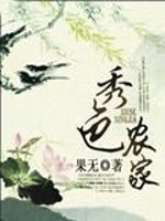 秀色农家 作者:果无